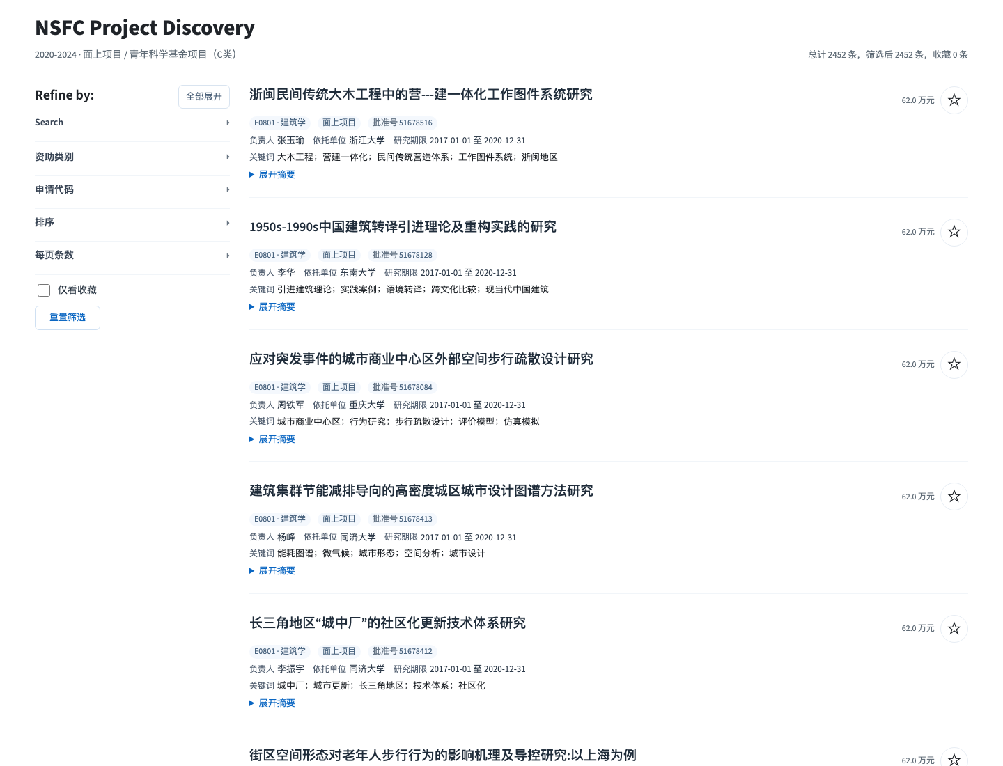NSFC 结题项目浏览器的项目列表与申请代码筛选界面