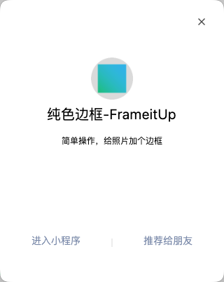 纯色边框 FrameItUp 微信小程序资料卡